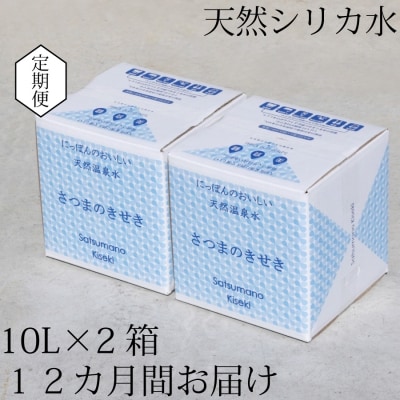 超軟水(硬度0.6)のシリカ水【薩摩の奇蹟】10L×2箱×12ヶ月【定期便】　JS-104