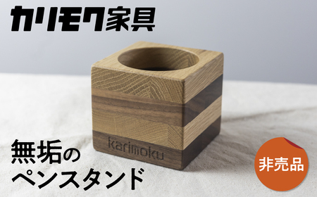 カリモク家具【非売品】『ペン立て』A-2[mt008]新生活 新生活 カリモクカリモク家具