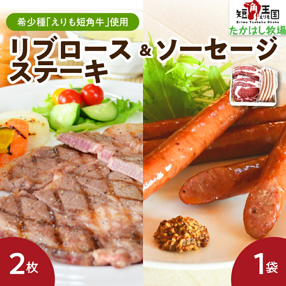 【ふるさと納税】牛肉 リブ ロース ステーキ 240g × 2枚 ソーセージ 4本 150g セット / 赤身肉 ヘルシー 放牧 自家産牧草 スローフード 味の箱舟 アニマルウェルフェア えりも 短角牛 希少 品種 赤身 国産 北海道産 人気 送料無料 北海道 えりも町