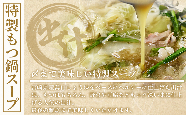 ＜もつ鍋セット（3〜4人分）＞翌月末までに発送【 宮崎県産牛もつ使用 国産 モツ 鍋 牛もつ鍋 セット 和牛 出汁 だし 唐辛子 とうがらし にんにく ニンニク 卵雑炊 チャンポン麺 ちゃんぽん 惣菜