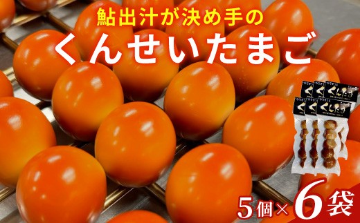 
                  鮎のだし汁が決め手 くんせいたまご 5個入り 6袋   燻製 くんたま 卵 たまご 玉子 スモーク 味付き おつまみ おかず サラダ ヘルシー 小分け 個包装
                