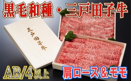 【黒毛和牛A4・B4等級以上】肩ロース400g & モモ380g