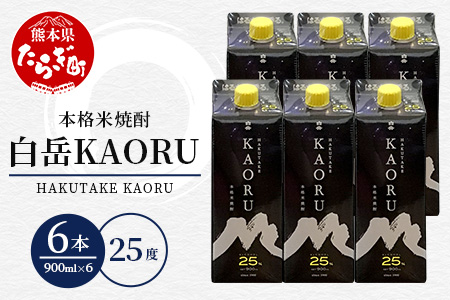  ｢ 白岳 KAORU ｣ 900ml 6本セット 計5.4L 25度 紙パック ＜ フルーティ な 吟醸香 ＞ 紙パック カオル KAORU 酒 お酒 さけ 米 お米 米焼酎 焼酎 しょうちゅう いい香りのお酒 手軽  カジュアルな焼酎 カジュアル フルーティーなお酒 フルーティー 白岳 はくたけ ソーダ ハイボール アウトドア 熊本県 熊本 多良木町 多良木 018-0482