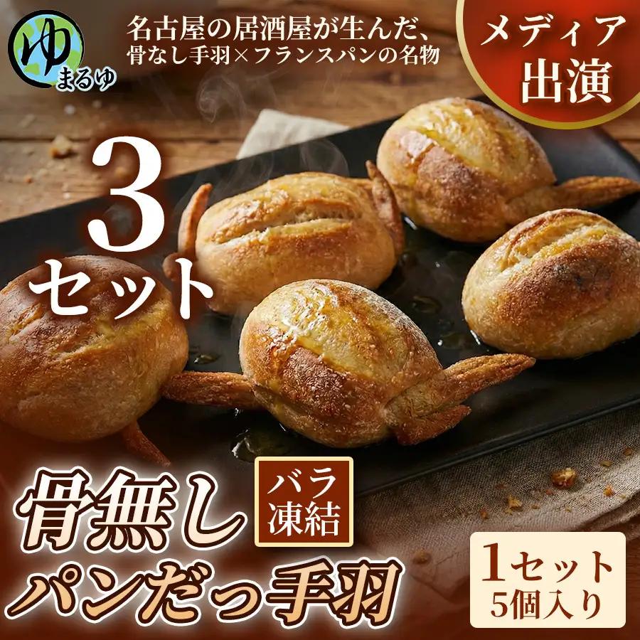【名古屋名物をアレンジ！】骨無しパンだっ手羽（5個） 3セット 名古屋市 骨なし 手羽先 パン フランスパン 名物 グルメ 甘辛 冷凍 おつまみ 総菜 お取り寄せ