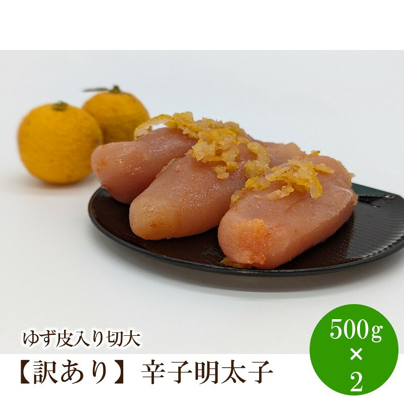 【ふるさと納税】【訳あり】辛子明太子ゆず皮入り切大1kg(500gx2)【091-0004】