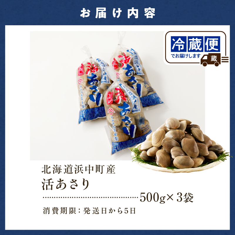 4月～6月発送分《先行予約・期間限定》浜中町産活あさり(500g×3袋セット)_230106-02