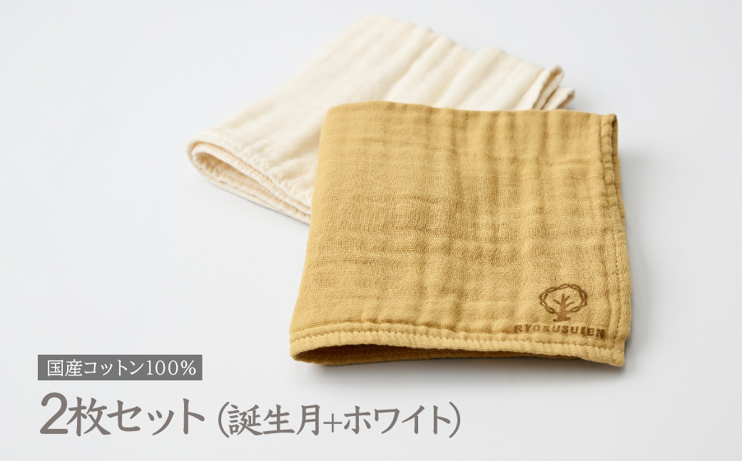 各月事の草木染めと、染色していないガーゼタオルのセットです