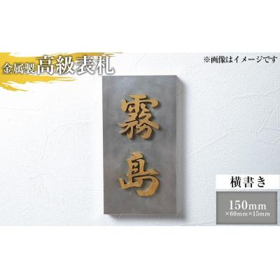 ふるさと納税 霧島市 <横書き>金属製高級表札(150mm×60mm×15mm)【キリシマ精工】K-625-B