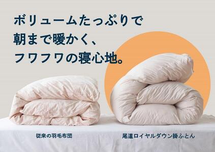 【グレーベージュ】おのみちロイヤルdown 羽毛合い掛ふとん（S）