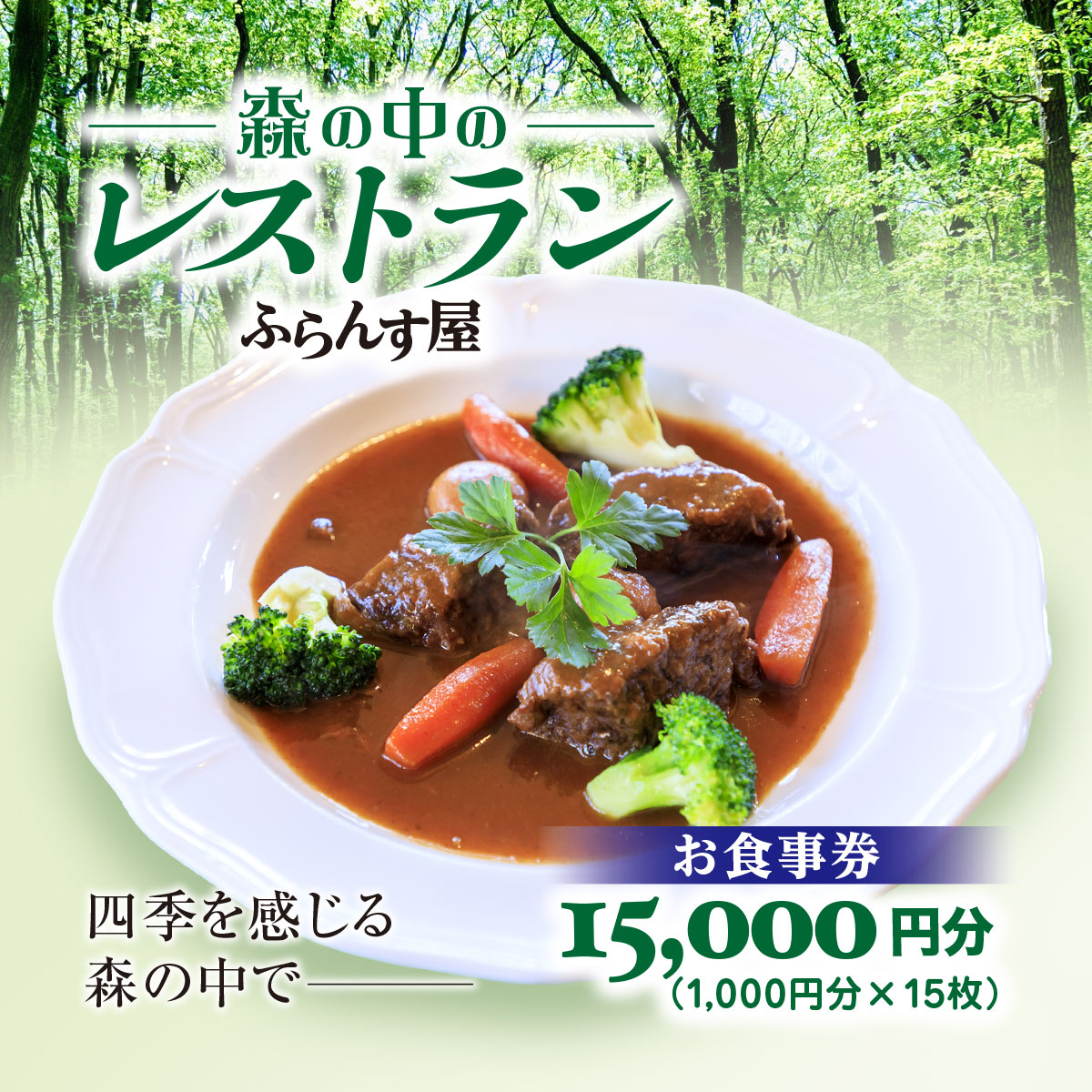 森の中のレストランふらんす屋 お食事券 15,000円分（1,000円分×15枚） ふるさと納税 食事券 チケット 森の中 レストラン テラス ドッグラン わんちゃんルーム 四季 自然 千葉県山武市 SMCB005