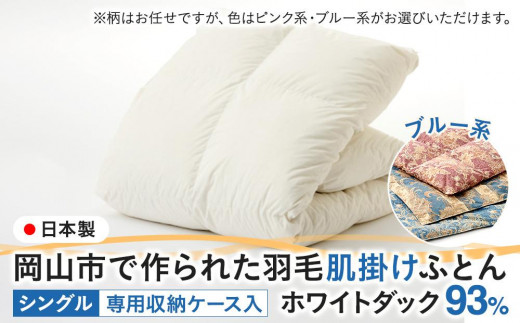 羽毛 布団 岡山市で作られた 羽毛肌掛けふとん 柄お任せ ホワイトダック 93％ シングルサイズ 寝具：ブルー系