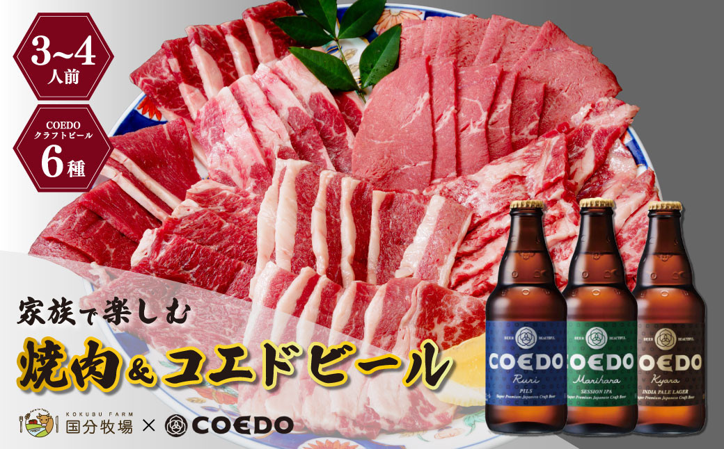 
＜COEDOブルワリー×国分牧場＞コエドビール 定番6種 333ml×6本(瓶) 毬花 / 瑠璃 / 伽羅 / 漆黒 / 白 / 紅赤 & 国分牧場 牛焼き肉セット 700g(3~4人前)｜埼玉県 東松山市 COEDO コエド クラフトビール 地ビール 飲み比べ BBQ 焼き肉 焼肉 冷凍 真空 パーティー 宅飲み 誕生日 ギフト 贈り物 贈答 家族 バーベキュー 牛肉 肉 限定 高級 贅沢 国産
