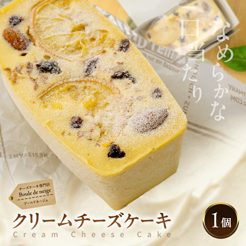 【ふるさと納税】クリームチーズケーキ 1個 チーズケーキ専門店 wel & Boule de neige グルテンフリー ケーキ 菓子 スイーツ 兵庫県 伊丹市