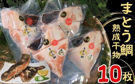 マトウダイ 高級熟成干物 10パック まとう鯛 魚 干物 冷凍 国内加工 安心安全 パウチ 高級 高級魚 お取り寄せ グルメ 長期保存 贈答 贈り物 贈物 ギフト プレゼント 送料無料 千葉県 銚子市 武内商店