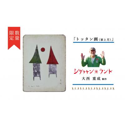 ふるさと納税 津別町 シゲチャンランド　大西重成制作「トッタン画(家と月)」　数量限定/110-04037-a01Z