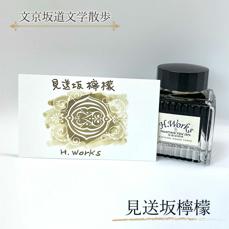 【ふるさと納税】東京ご当地インク　エイチワークス「文京坂道文学散歩」見送坂檸檬　文房具 インク 万年筆 ガラスペン つけペン 文京区 東京