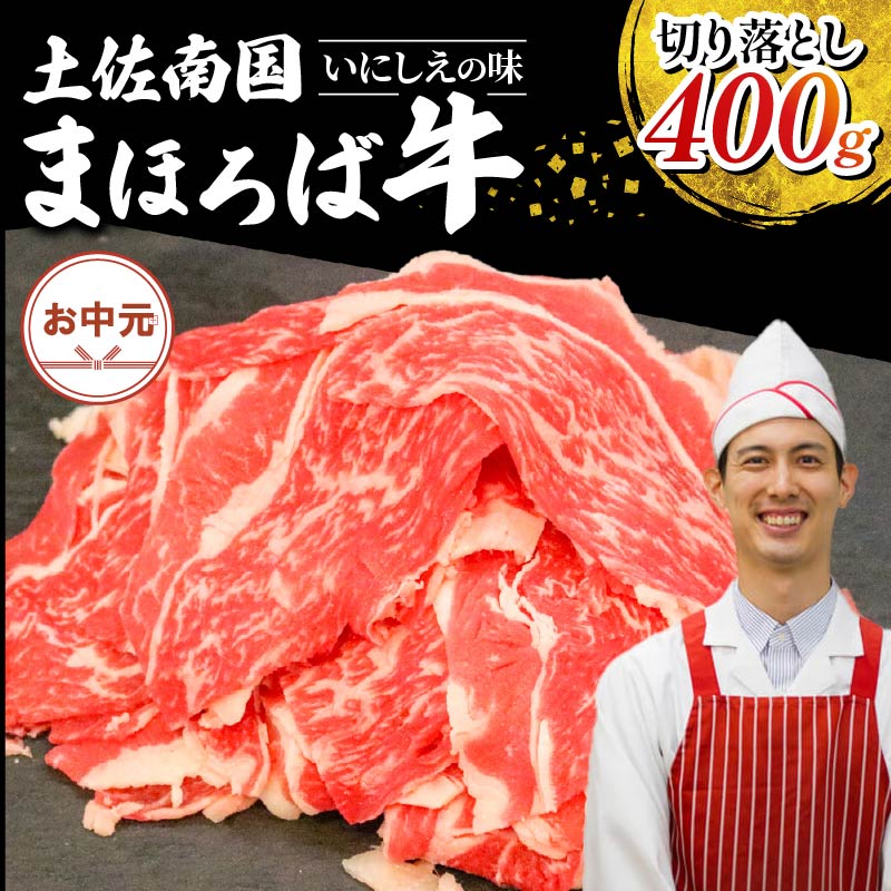 【ふるさと納税】 【お中元/熨斗あり】土佐南国まほろば牛切り落し 400g 小分け 国産牛 お肉 牛肉 切落し 冷凍 送料無料 人気 高知県 南国市