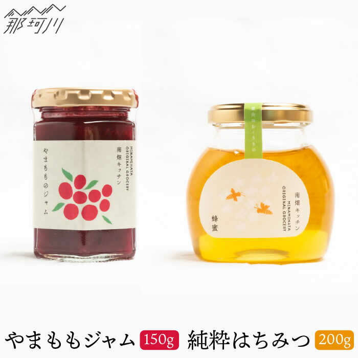 【ふるさと納税】【程よい甘みが美味しい】やまももジャムと純粋蜂蜜のセット＜株式会社南畑ぼうぶら会議＞那珂川市 はちみつ ハチミツ フルーツ ジャム 果物 [GBL010] 10000 10000円 1万円 以上