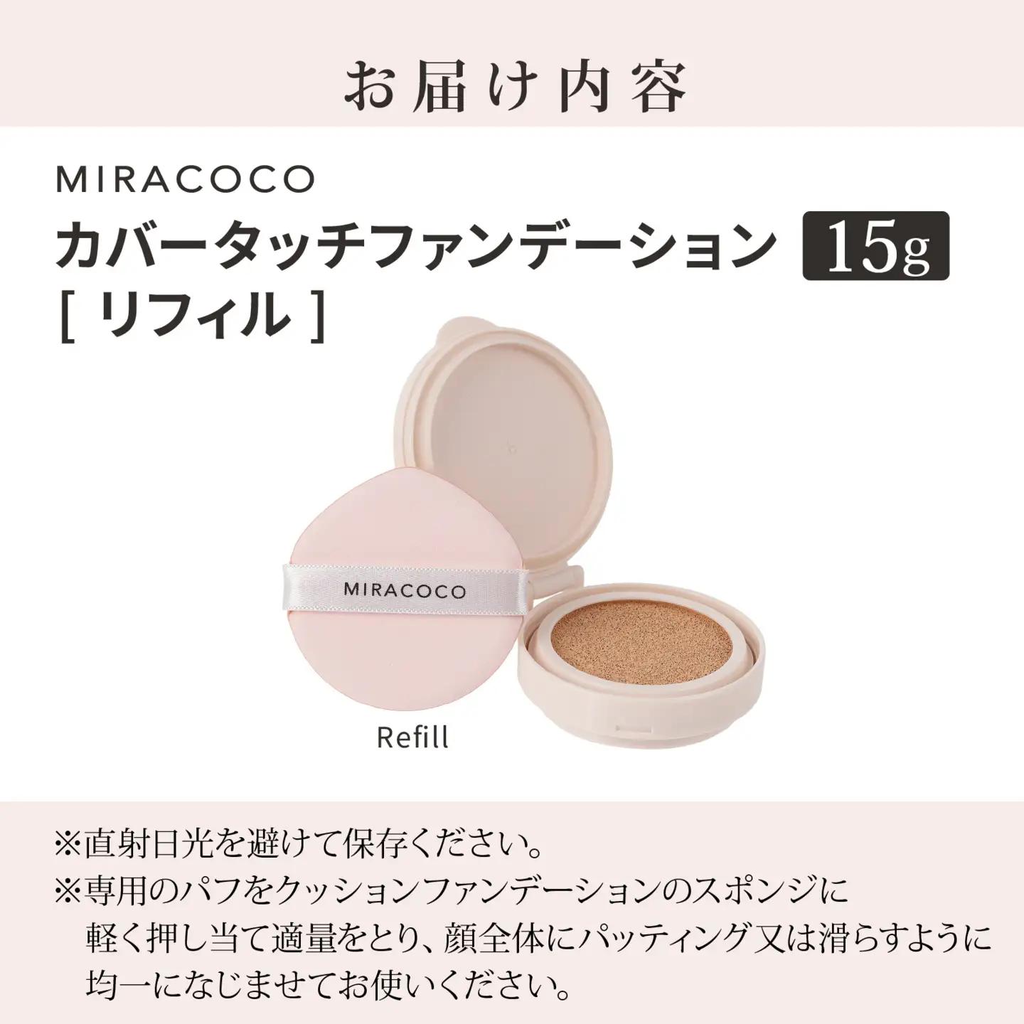 MIRACOCO （ミラココ）カバータッチファンデーション リフィル（詰め替え用）| 化粧品 化粧品