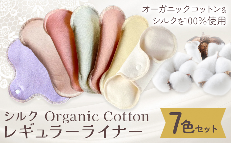 シルク Organic Cotton レギュラー ライナー 7色 セット 有限会社アルデバラン《45日以内に出荷予定(土日祝除く)》岡山県 笠岡市 オーガニックコットン シルク 布ナプキン ネル生地