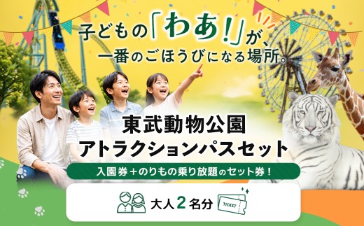 東武動物公園 「入園券＋アトラクションパス」（ペアチケット） 動物園・遊園地を1日満喫 約30種類の乗り物乗り放題 ホワイトタイガー 約120種1,200頭 ハートフルガーデン イルミネーション テーマパーク レジャー お出かけ 観光 体験チケット 施設利用券 有効期限約1年 埼玉県白岡市