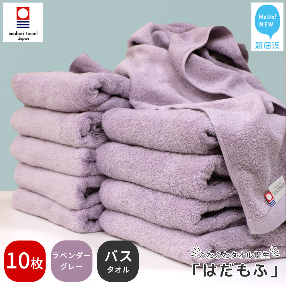 【今治タオル】 はだもふ バスタオル 10枚 【5SECONDS】 ふわふわ もふもふ 自宅用 日本製 綿100% (ラベンダーグレー)