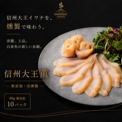 ふるさと納税 長野県 スモークイワナ 冷燻 無添加 40g×10パック(長野県産)