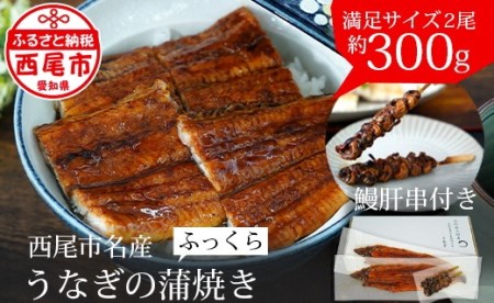 【二の丑までにお届け】三河産うなぎ「蒲焼冷凍×2尾」(合計300g)＋鰻肝2本付鰻 ウナギ うなぎ 蒲焼 国産 うなぎ蒲焼 タレ付き たれ 国産うなぎ 蒲焼き うな丼 丑の日 土用の丑の日 二の丑 土用の二の丑・A114-17