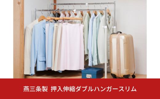 燕三条製 押入縦横伸縮ダブルハンガーラック スリムタイプ ハンガーラック 衣類収納 ポールハンガー 部屋干し 室内干し 【048S012】