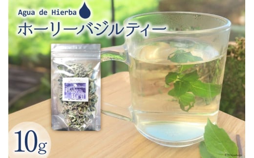 ハーブティー ホーリーバジルティー 10g [Agua de Hierba 宮崎県 日向市 452061147] ハーブ 茶 お茶