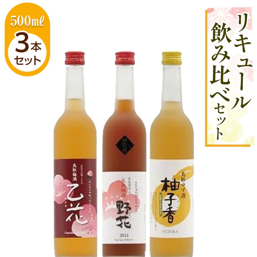 【ふるさと納税】455.リキュール飲み比べセット | お酒 野花 乙花 柚子香等 良熟梅酒 梅酒 鳥取梅酒 鳥取ゆず酒 ゆず酒 酒 アルコール 飲み比べ セット 鳥取県 北栄町 おすすめ 人気