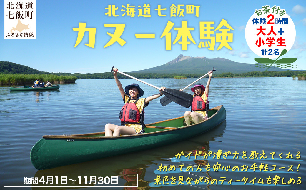 
                  カヌー体験２時間（お茶付き）大人＋小学生 【 ふるさと納税 人気 おすすめ ランキング カヌー体験 カヌー かぬー 非日常 大沼 北海道 七飯町 送料無料 】 NABB003
                
