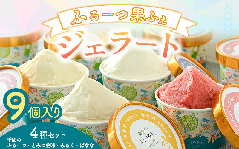 
            ふるーつ果ふぇ ジェラート9個入り 4種セット（季節のふるーつ 3個 / とみつ金時・みるく・ばなな 各2個） 1個あたり：100ml 【アイス ジェラート ひんやりスイーツ スイーツ フルーツ デザート お菓子 洋菓子 詰め合わせ 食べ比べ】 [A-5008]
          