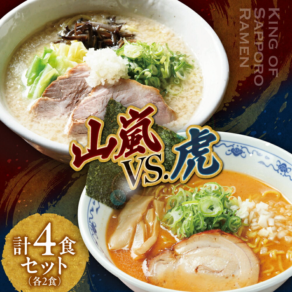 【ふるさと納税】 札幌 ラーメン 山嵐 虎 2食×2店舗 計4食 セット 背骨豚骨ラーメン 濃厚とん塩ラーメン 豚骨 塩 らーめん 拉麺 お取り寄せ グルメ 詰め合わせ 食べ比べ ギフト 贈答 北海道 札幌市