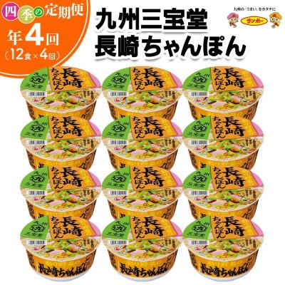ふるさと納税 基山町 【3ヵ月毎定期便】「九州三宝堂　長崎ちゃんぽん」1ケース(計12個)　全4回