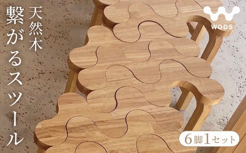 
                  スツール 6脚 1セット 椅子 イス ベンチ 飾り台 家具 インテリア 天然木 木製 オリジナル デザイン ナチュラル 繋がる 自由自在 おしゃれ 自然 一人暮らし いす チェア 買い替え 伊勢 志摩 三重県 50万円 500000円 浜佐デザイン 建築家 
                