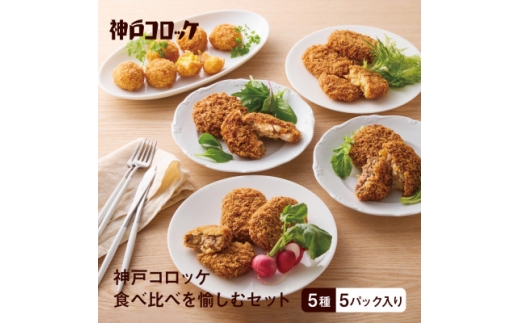 神戸コロッケ 食べ比べを愉しむセット【1728585】