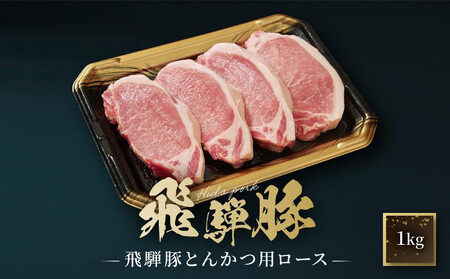 飛騨豚 とんかつ用 ロース 1kg（約10枚入り） | 国産 豚 飛騨 高山 とんかつ 肉 食品 人気 おいしい たっぷり ファミリーストアさとう CY040VC13