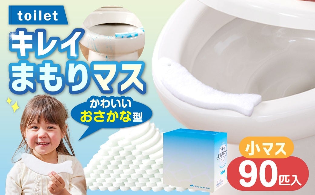 
            toilet キレイまもりマス 小マス 90匹入 ／ 汚れ防止  飛散防止 モレ防止 おしっこ吸うパット 吸い取りパット 尿取りパット おしっこパット トイレ用品 トイレ 使い捨てタイプ 飛び散り 吸水 掃除 大阪府 阪南市
          