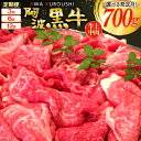 【ふるさと納税】【 定期便 】牛肉 切り落とし 上中肉（ 阿波黒牛 のみ使用）700g×3回・6回・12回 [北島藤原精肉店 徳島県 北島町 29al0001] 肉 すき焼き 肉じゃが