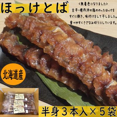 ふるさと納税 古平町 ほっけとば半身3本入×5袋