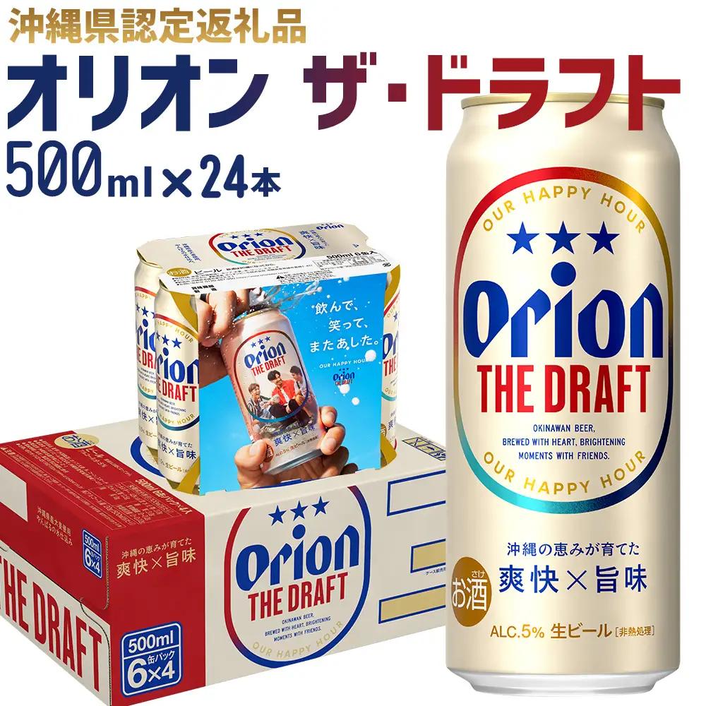 ビール【オリオンビール】オリオン ザ・ドラフト〔500ml×24本〕計12000ml