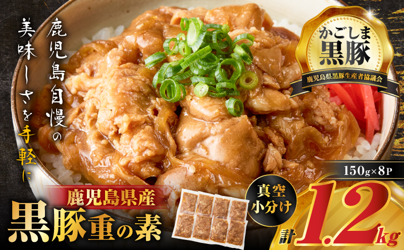 【14営業日以内に発送】鹿児島県産黒豚重の素 1.2kg（150g×8P）　K025-018_02
