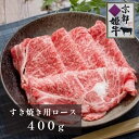 【ふるさと納税】《レビューキャンペーン対象》国産牛肉 京都姫牛 ロースすき焼き用 400g 【 冷凍 国産 牛肉 牛 和牛 ロース すき焼き すき焼きセット 国産 京都 綾部 お祝い 誕生日 記念日 お取り寄せ グルメ プレゼント 贈り物 贈答 ギフト 】