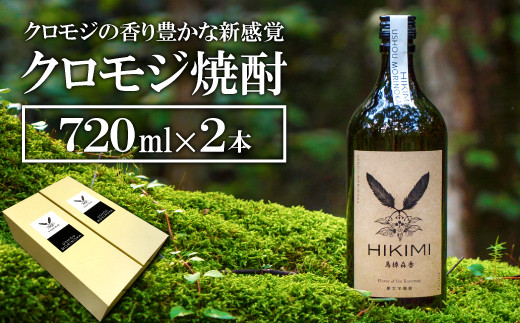 A-897 クロモジ焼酎 HIKIMI烏樟森香(720ml×2本)