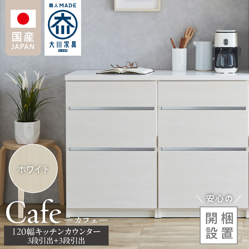 【開梱設置】キッチンカウンター カフェ120　3段引出＋3段引出（ホワイト）_開梱設置 キッチンカウンター カフェ 120 大川家具 下台 3段引出 ホワイト 引出し 収納 キッチン 家具 国内製造_