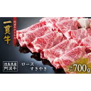 【ふるさと納税】阿波牛のきわみ「一貫牛」ロースすき焼き700g 牛肉 お肉 徳島 ブランド 黒毛和牛 和牛 国産 冷凍 ギフト 人気 おすすめ 国産牛 ブランド牛 美味しい | 牛肉 肉 にく 贈り物 贈答 プレゼント お取り寄せ グルメ 記念日 パーティ