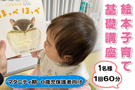絵本子育て基礎講座 (マタニティ期および0歳児保護者向け) 1名様 1回 60分｜子育て 育児 乳幼児 出産 産前 産後 プレママ プレパパ 読み聞かせ [0913]