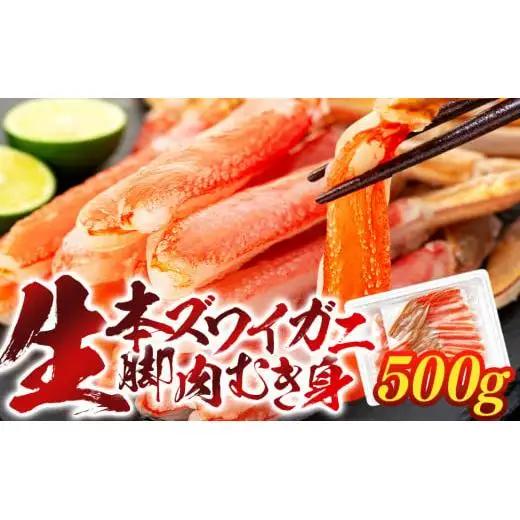 C01-B21 生本ズワイガニ脚肉むき身 500g