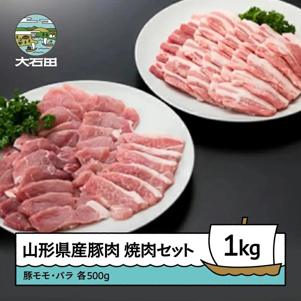 山形県産豚モモ＆バラ焼肉セット 計1000g ※沖縄・離島への配送不可 ik-bnmbx1000